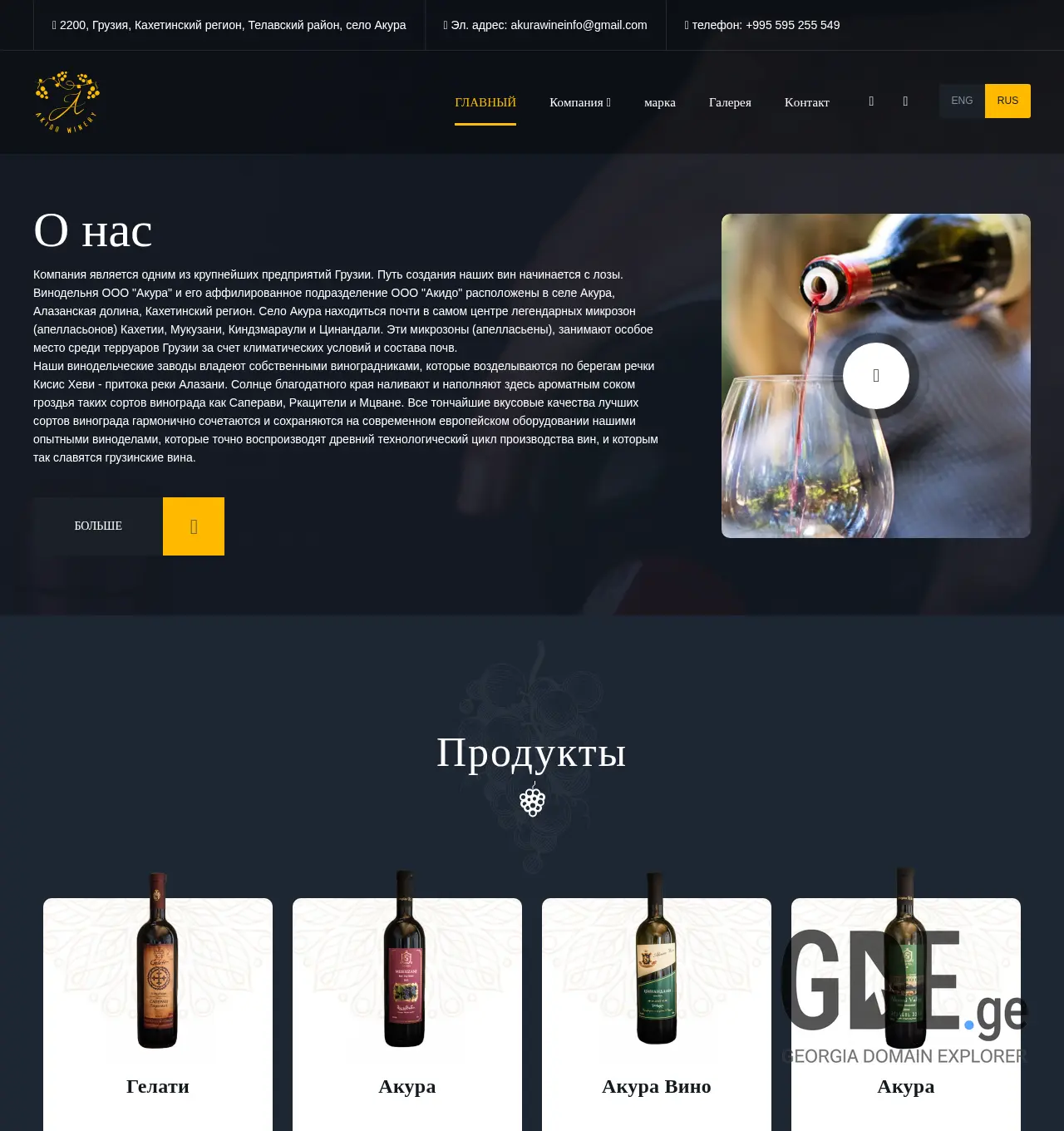 Screenshot of the site akurawinery.ge at 2025-11-30