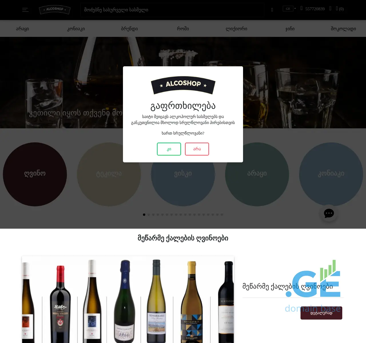 Screenshot of the site alcoshop.ge at 2025-11-23