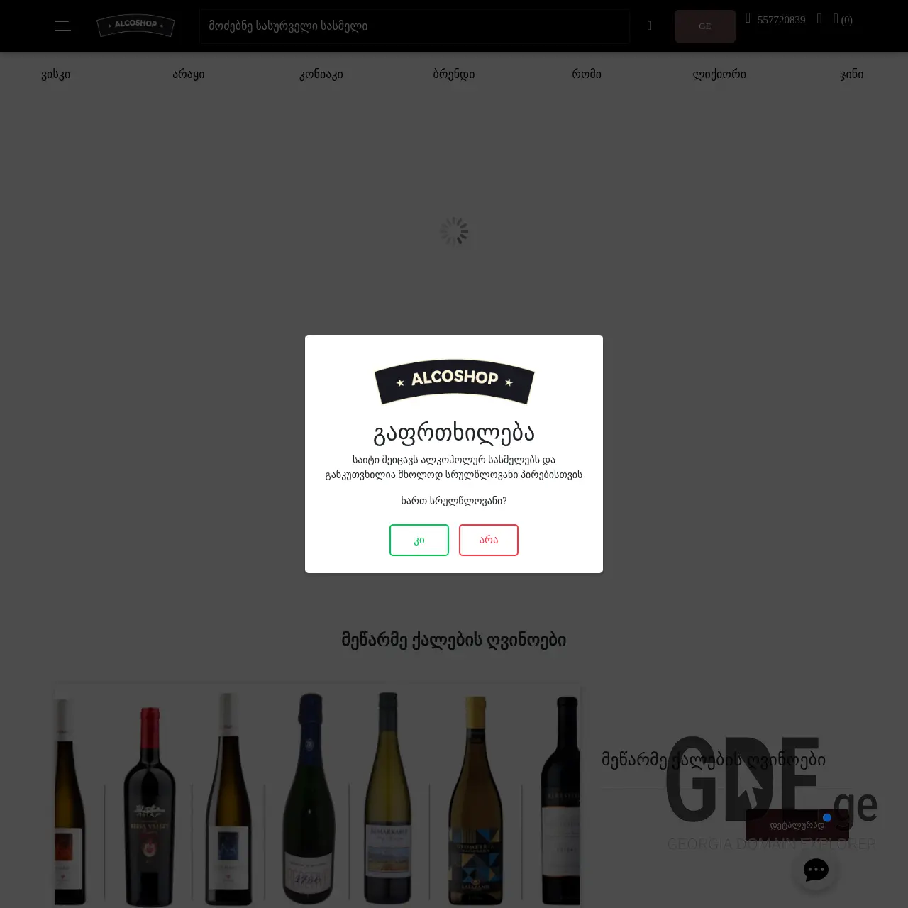 Screenshot of the site alcoshop.ge at 2025-12-15