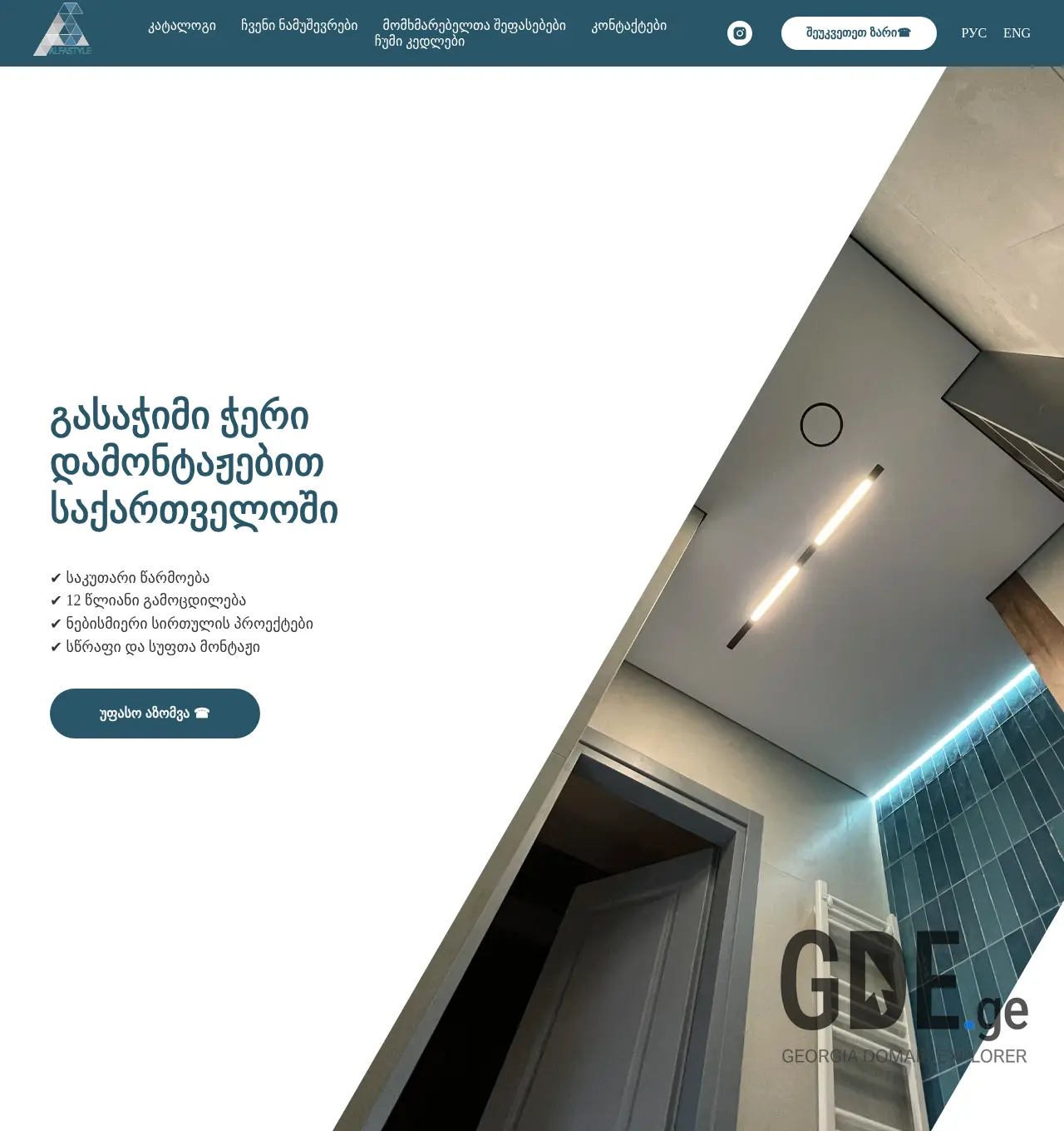 Screenshot of the site alfastyle.ge at 2025-12-07