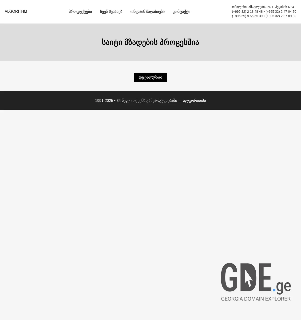 Screenshot of the site algorithm.com.ge at 2025-11-30