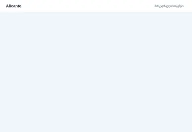 Screenshot of alicanto.ge