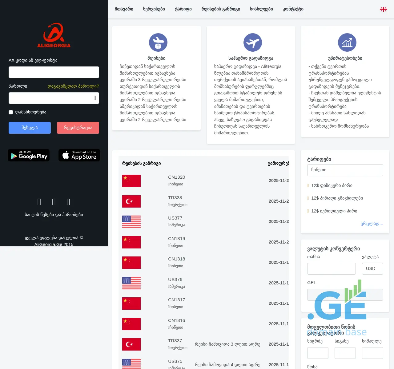 Screenshot of the site aligeorgia.ge at 2025-11-23