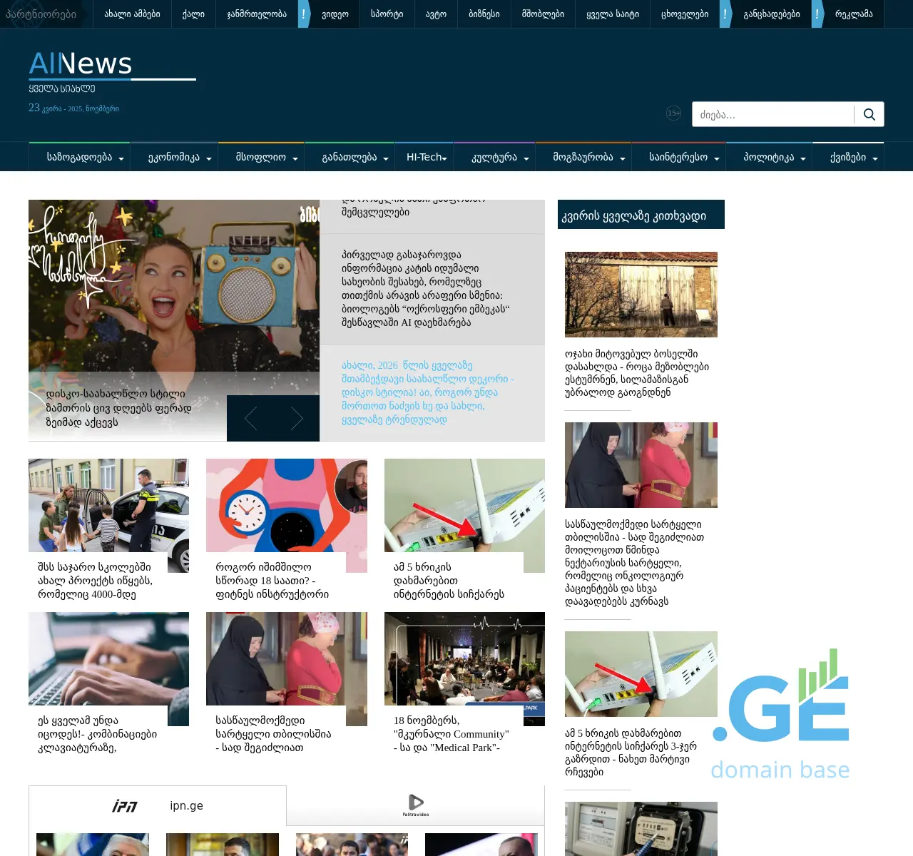 Screenshot of the site allnews.ge at 2025-11-23