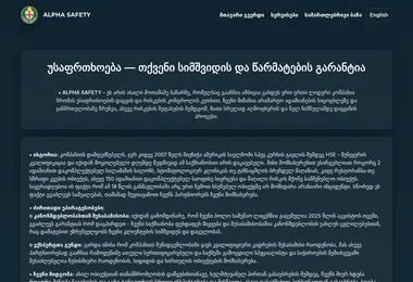 Screenshot of alphasafety.ge