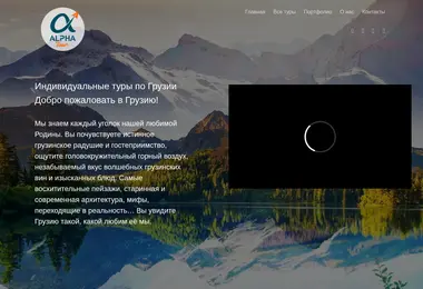 Скриншот alphatour.ge