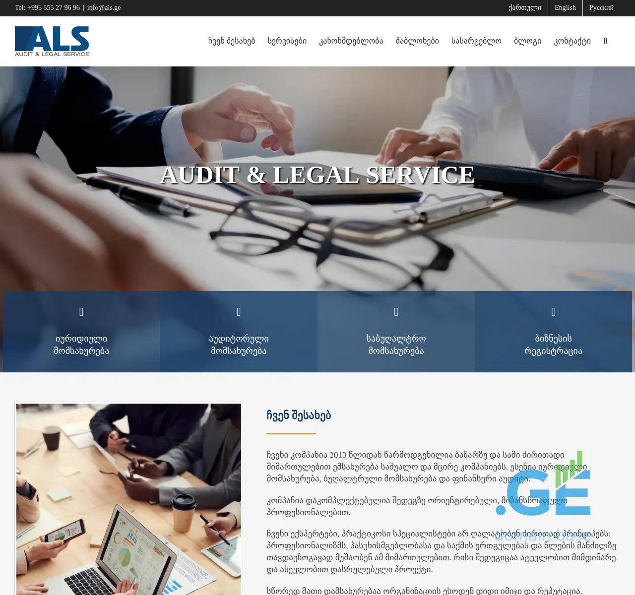 Screenshot of the site als.ge at 2025-11-23