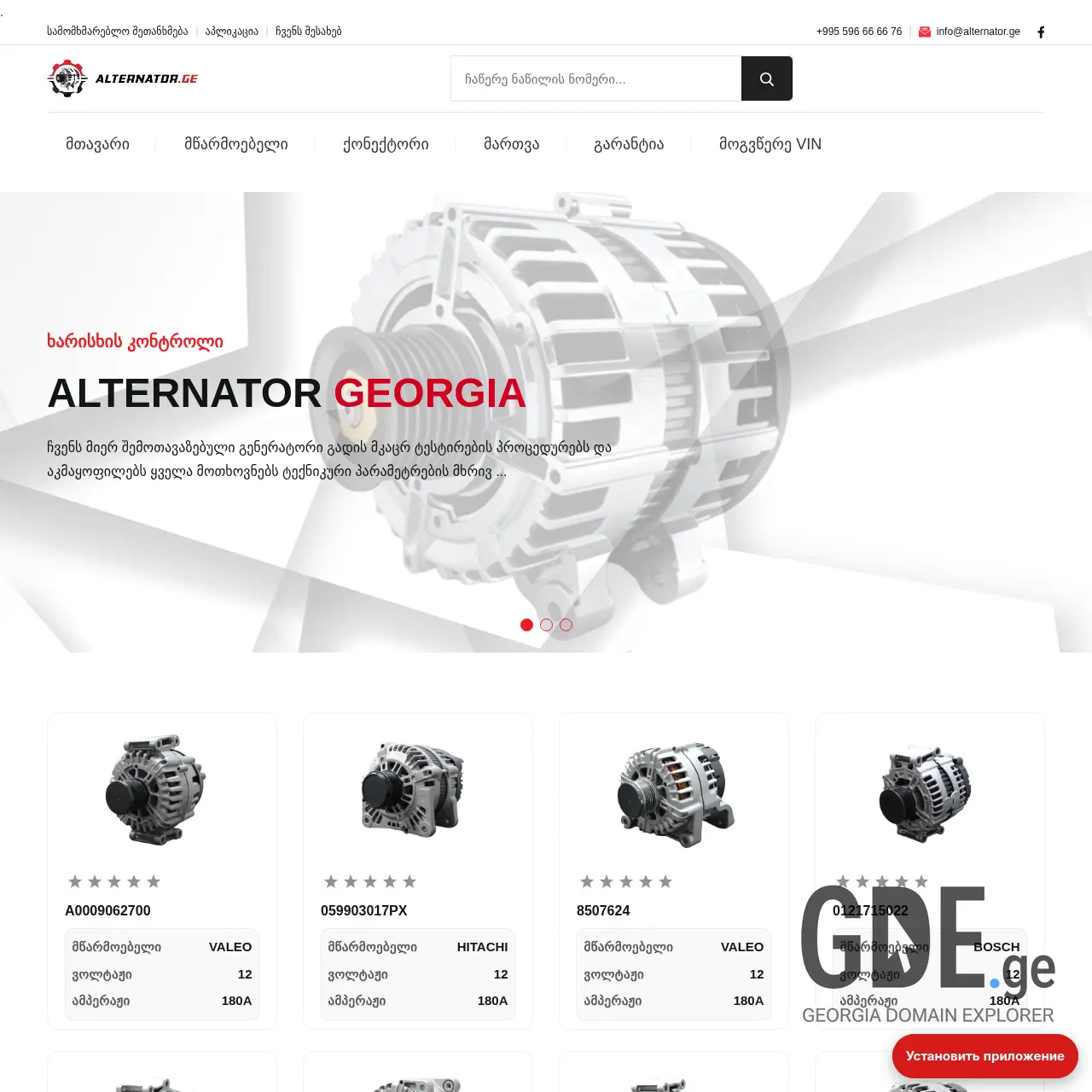 Screenshot of the site alternator.ge at 2025-12-08