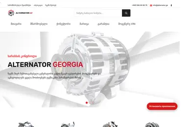 alternator.ge-ის ეკრანის სურათი