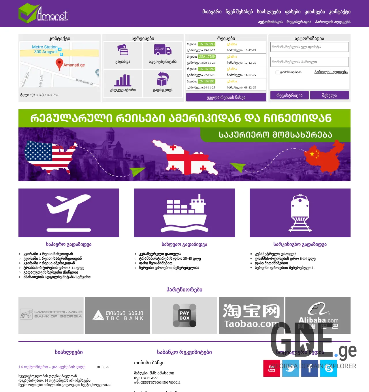 Screenshot of the site amanatebi.ge at 2025-11-29