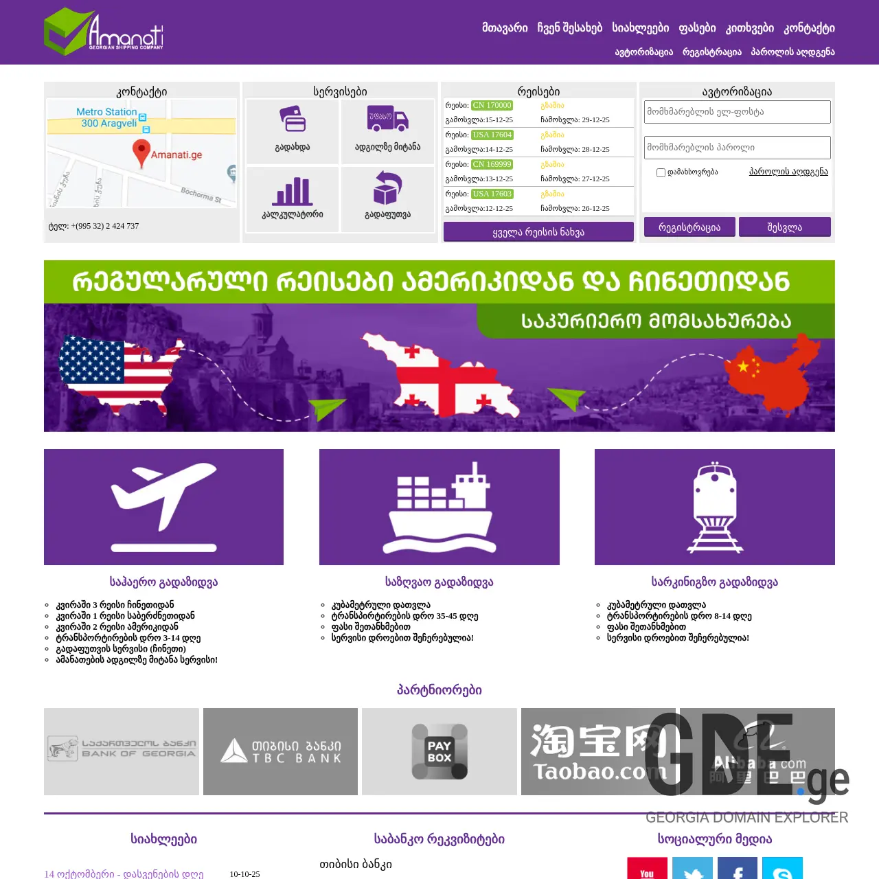 Screenshot of the site amanati.ge at 2025-12-15