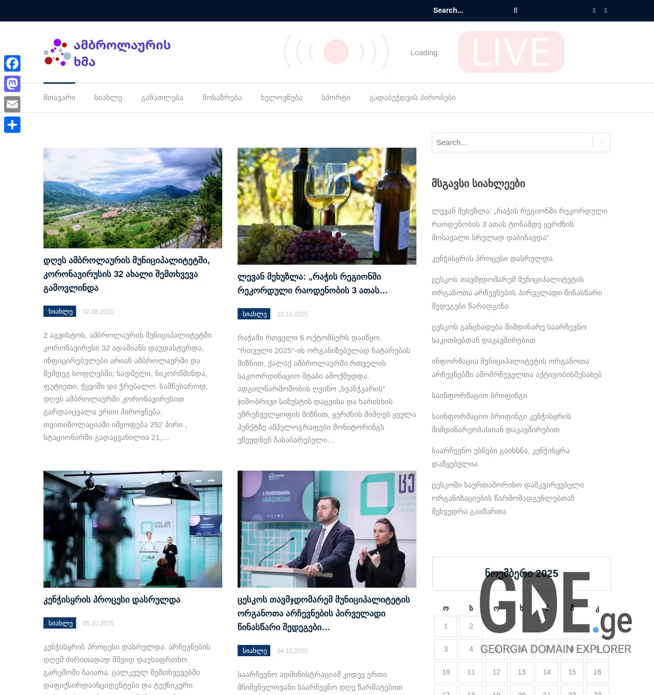 Screenshot of the site ambrolauriskhma.ge at 2025-11-29