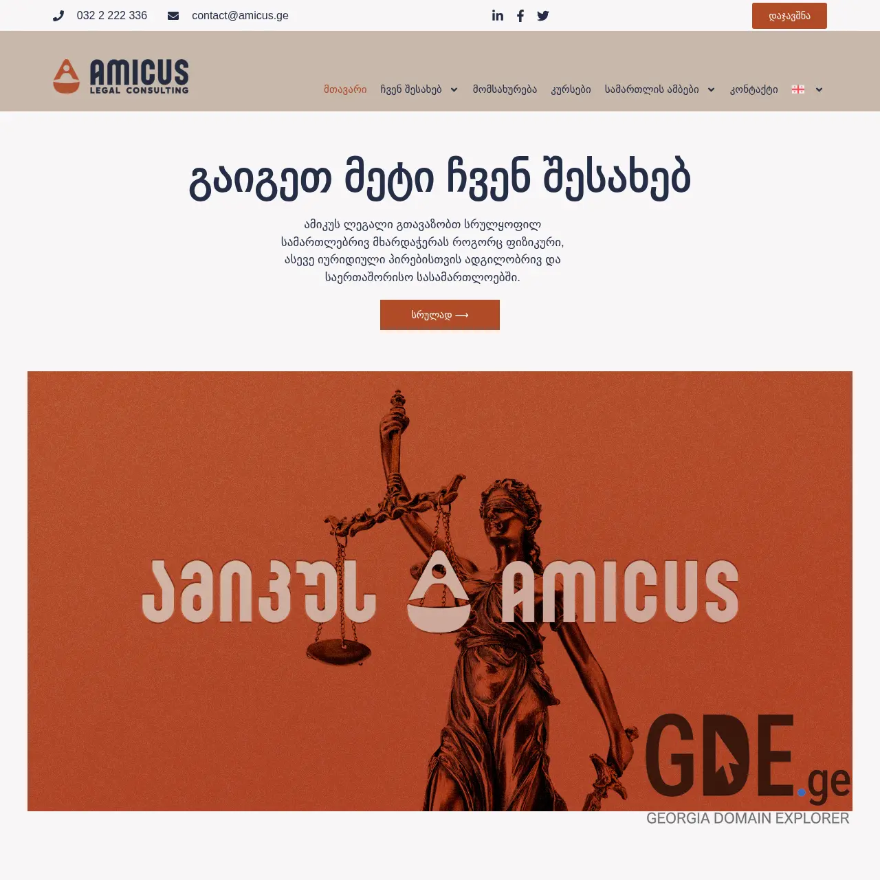 Screenshot of the site amicus.ge at 2025-12-15