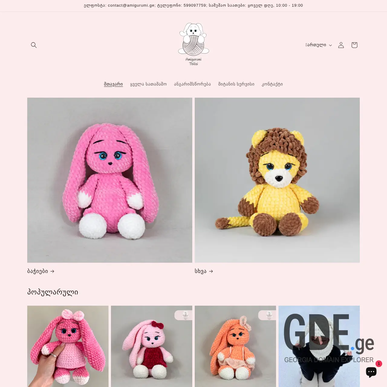 Screenshot of the site amigurumi.ge at 2025-12-08