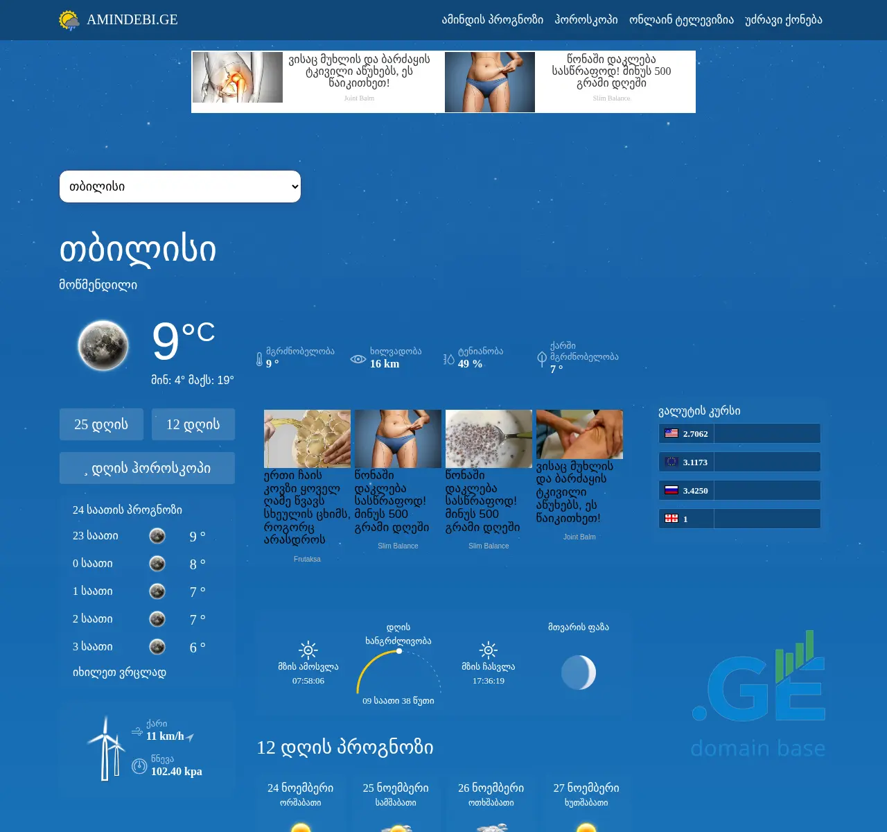Screenshot of the site amindebi.ge at 2025-11-23