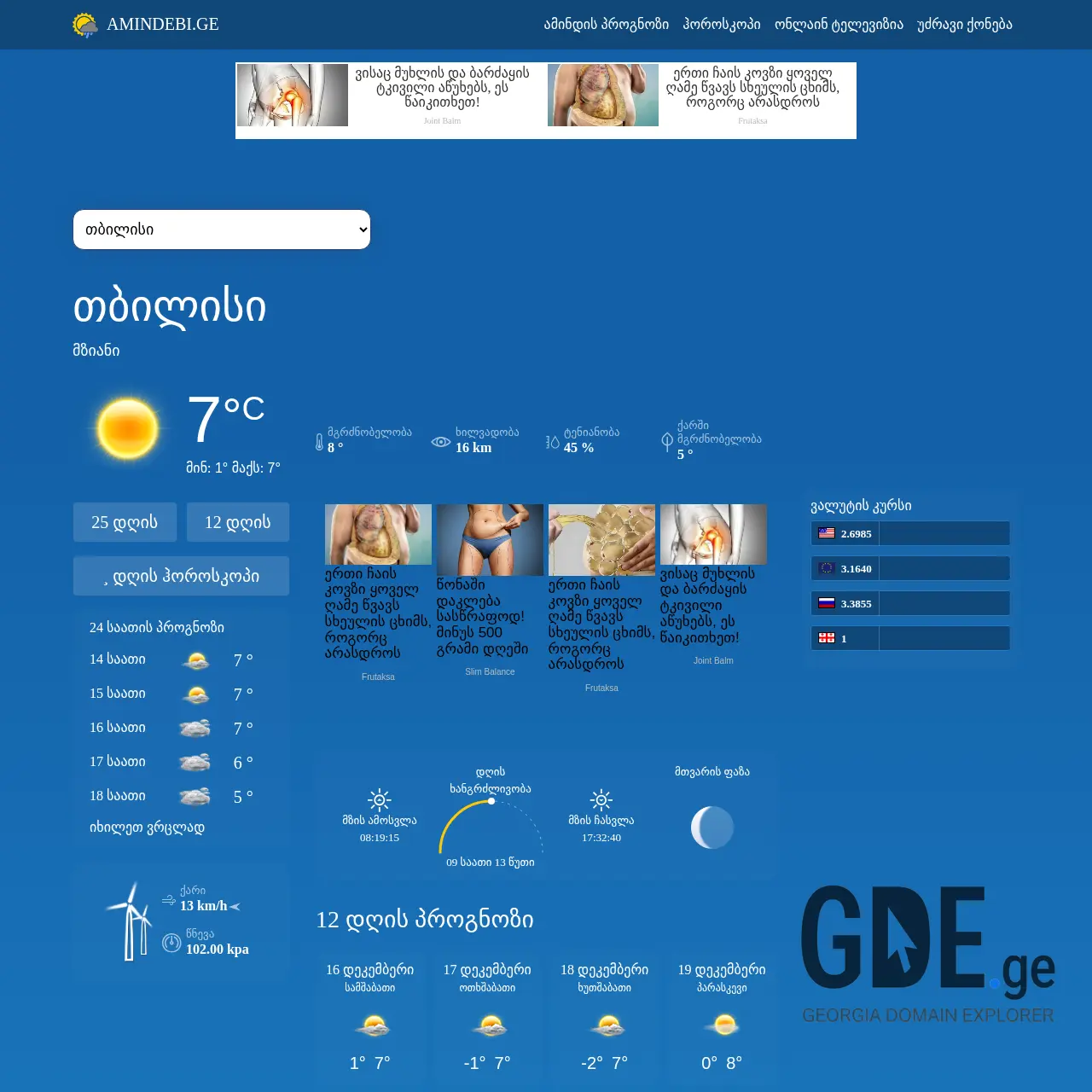 Screenshot of the site amindebi.ge at 2025-12-15