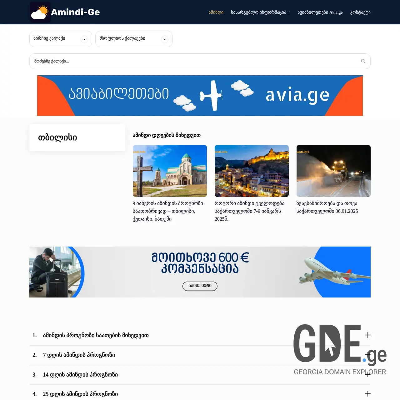 Screenshot of the site amindi-ge.ge at 2025-12-08