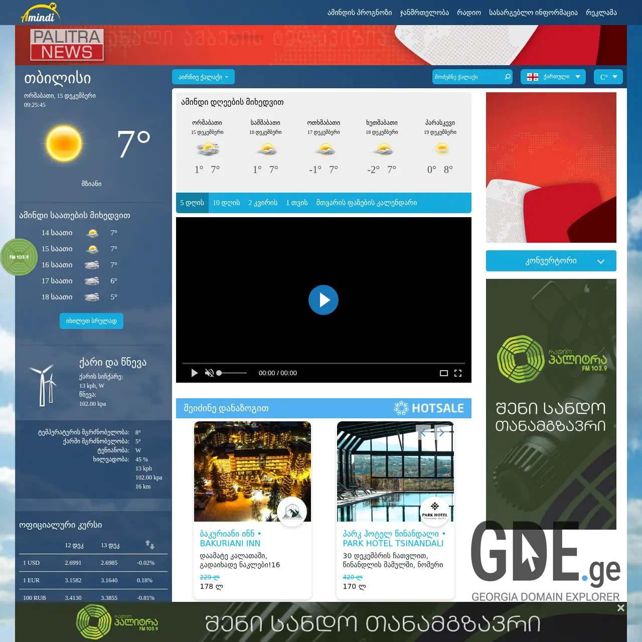 Screenshot of the site amindi.ge at 2025-12-15