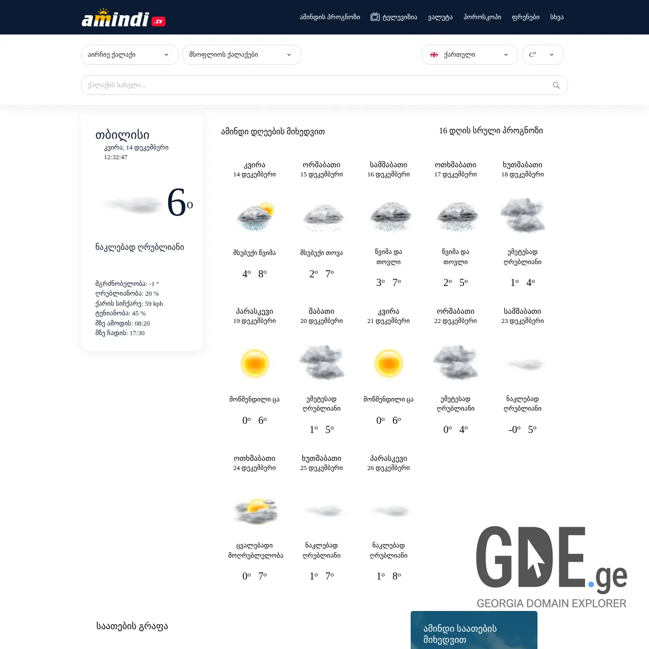 Screenshot of the site amindige.ge at 2025-12-14
