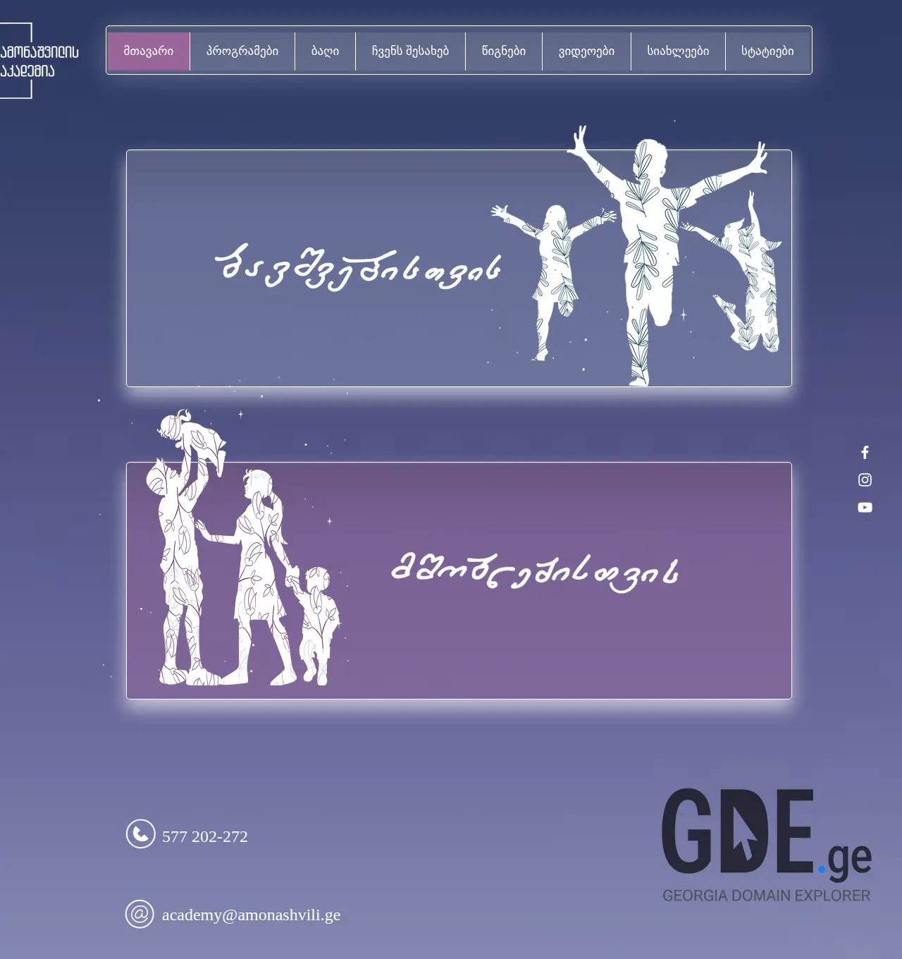 Screenshot of the site amonashvili.ge at 2025-11-30