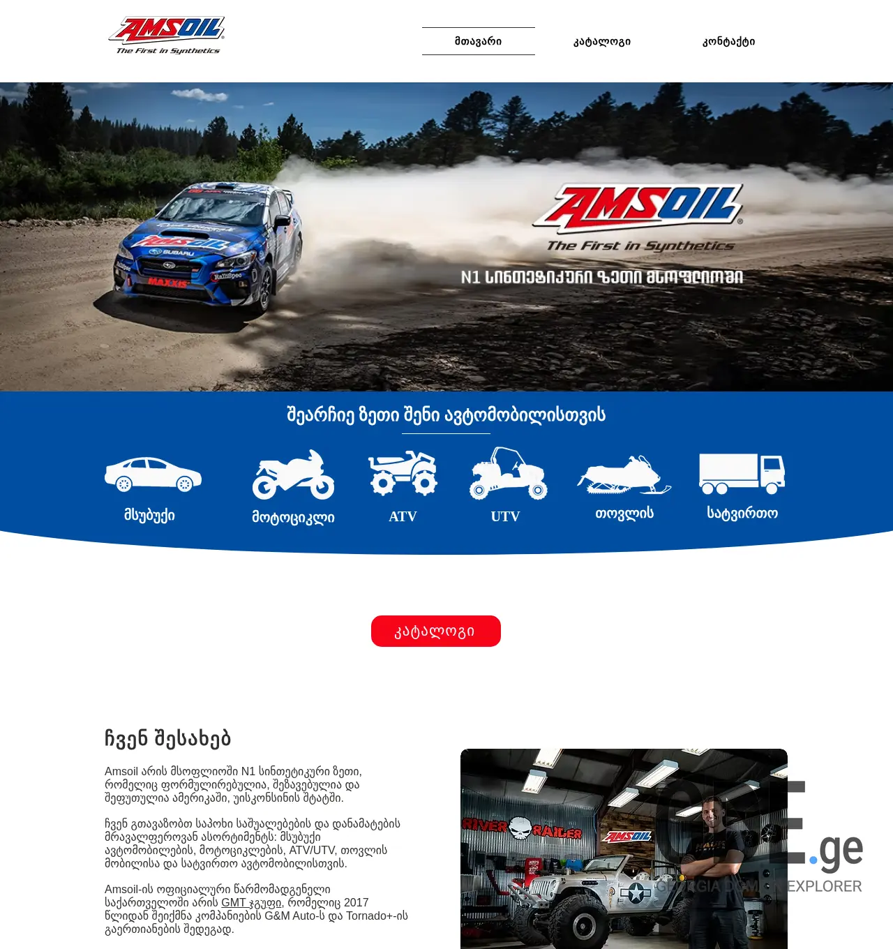 Screenshot of the site amsoil.ge at 2025-11-30