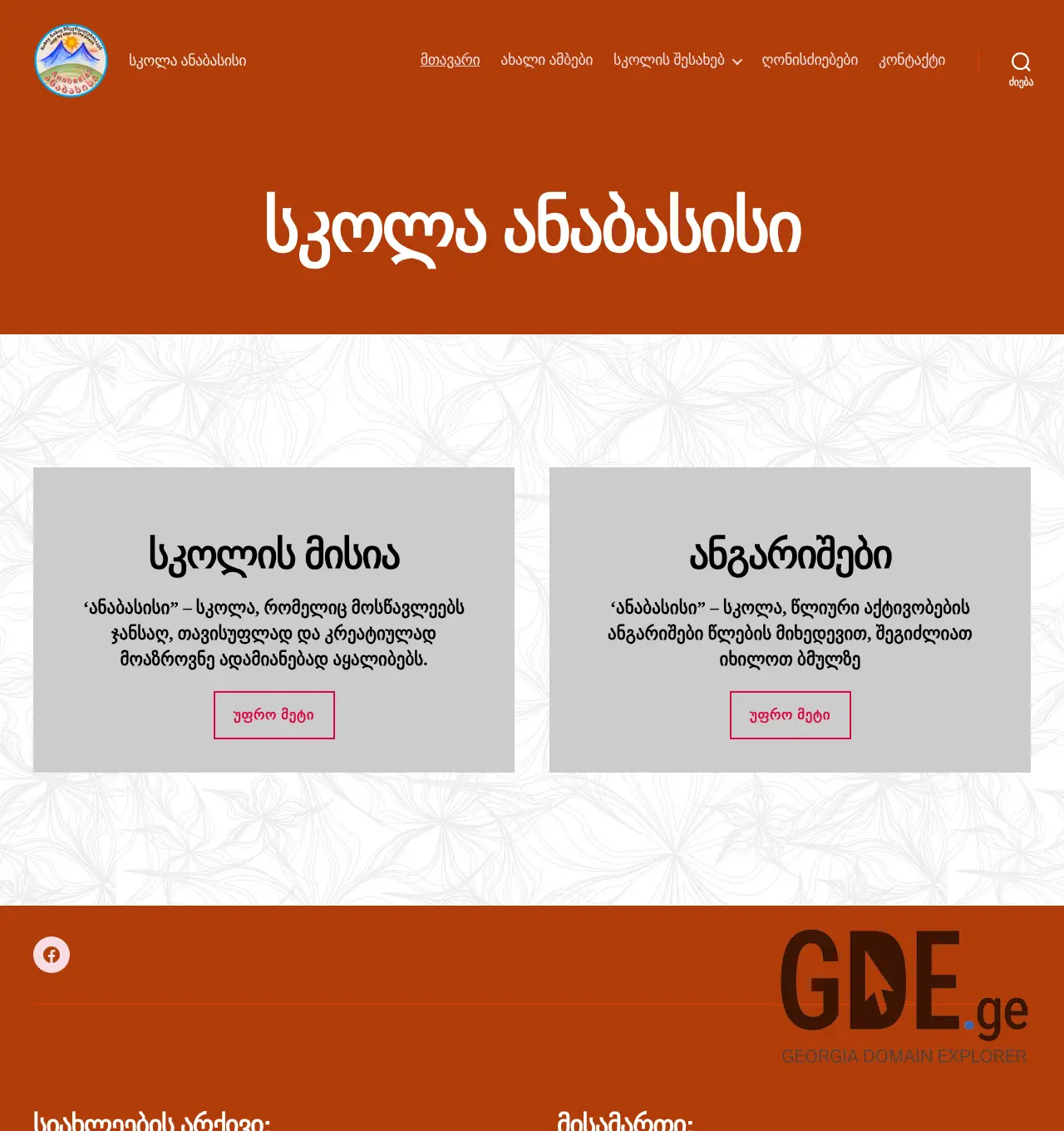 Screenshot of the site anabasisi.edu.ge at 2025-11-30