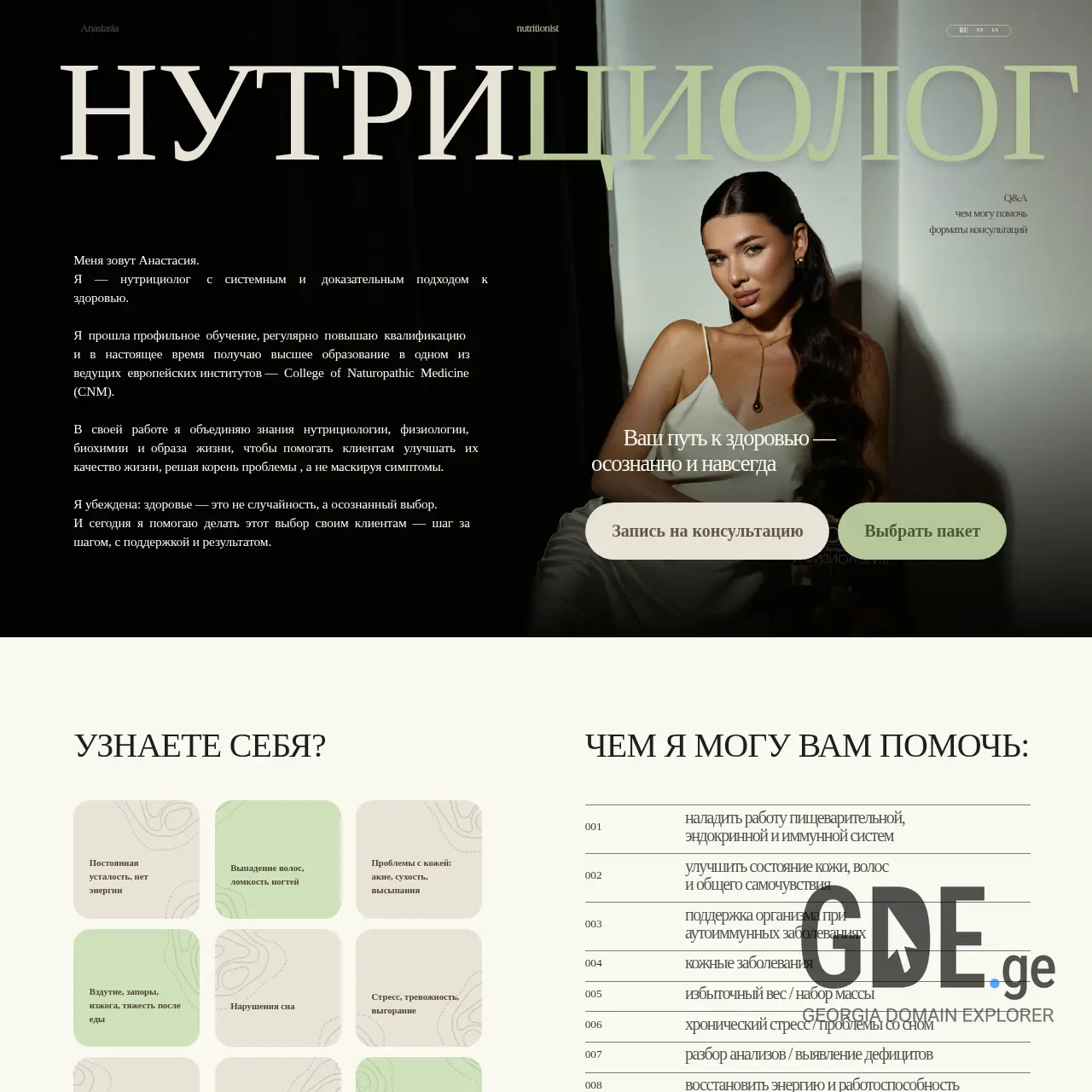 Screenshot of the site anastasia-nutritionist.ge at 2026-02-28