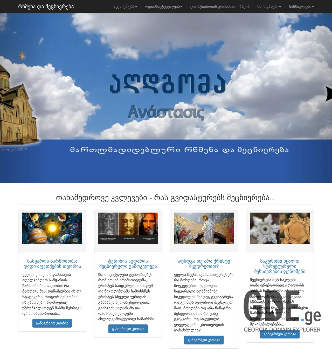 Screenshot of the site anastasis.com.ge at 2025-11-29