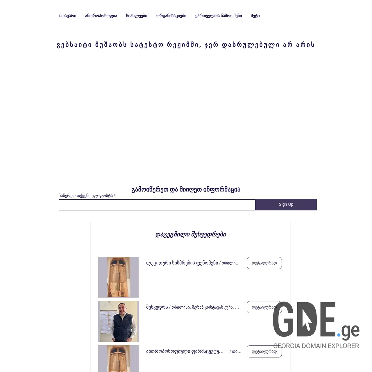 Screenshot of the site anthroposophy.ge at 2025-12-08