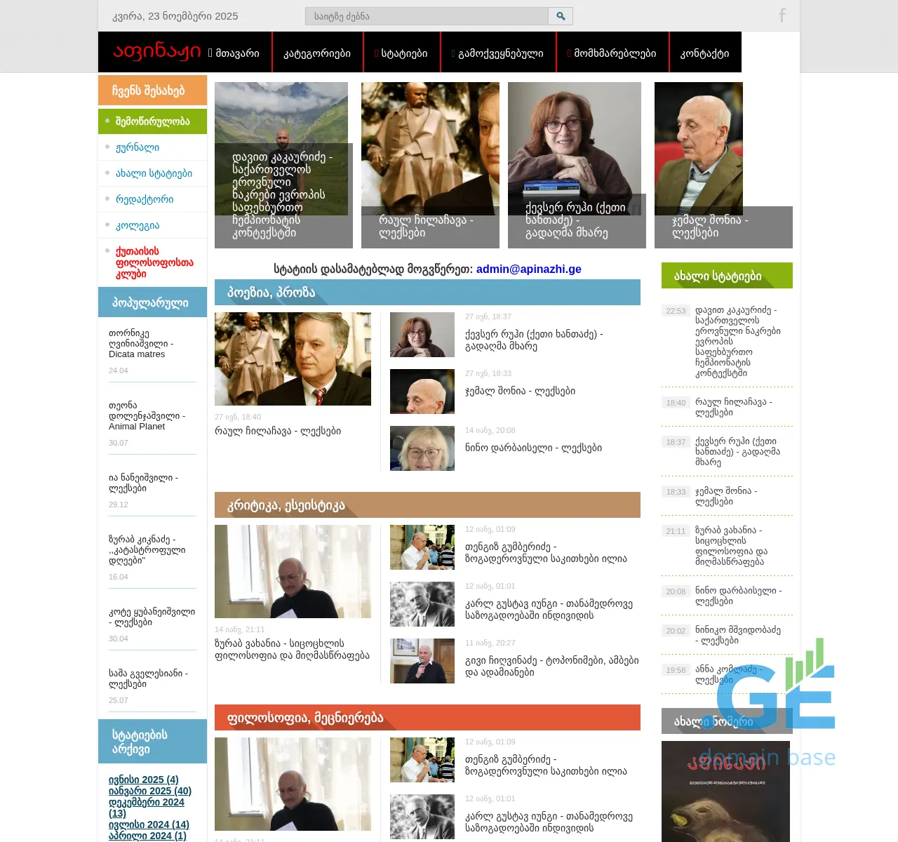 Screenshot of the site apinazhi.ge at 2025-11-23