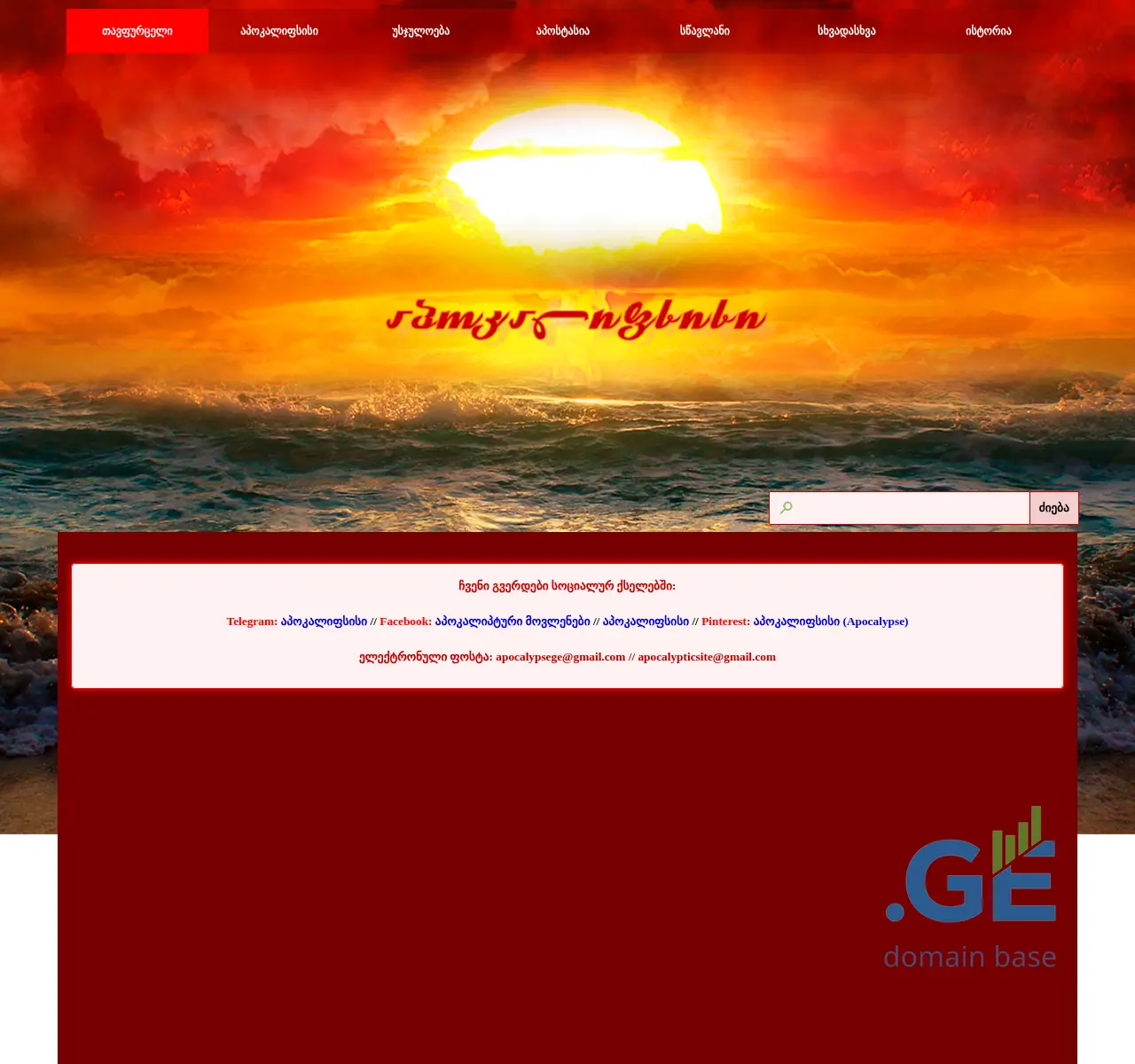 Screenshot of the site apocalypse.ge at 2025-11-23