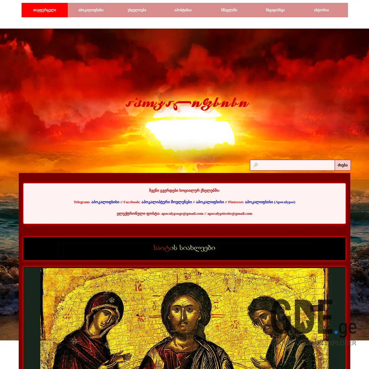 Screenshot of the site apocalypse.ge at 2025-12-15