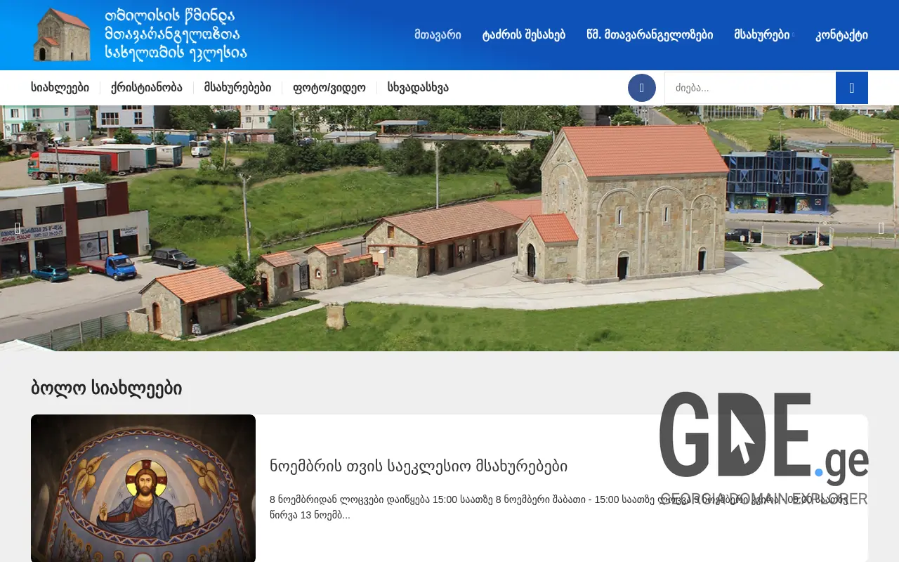 Screenshot of the site archangels.ge at 2025-11-28