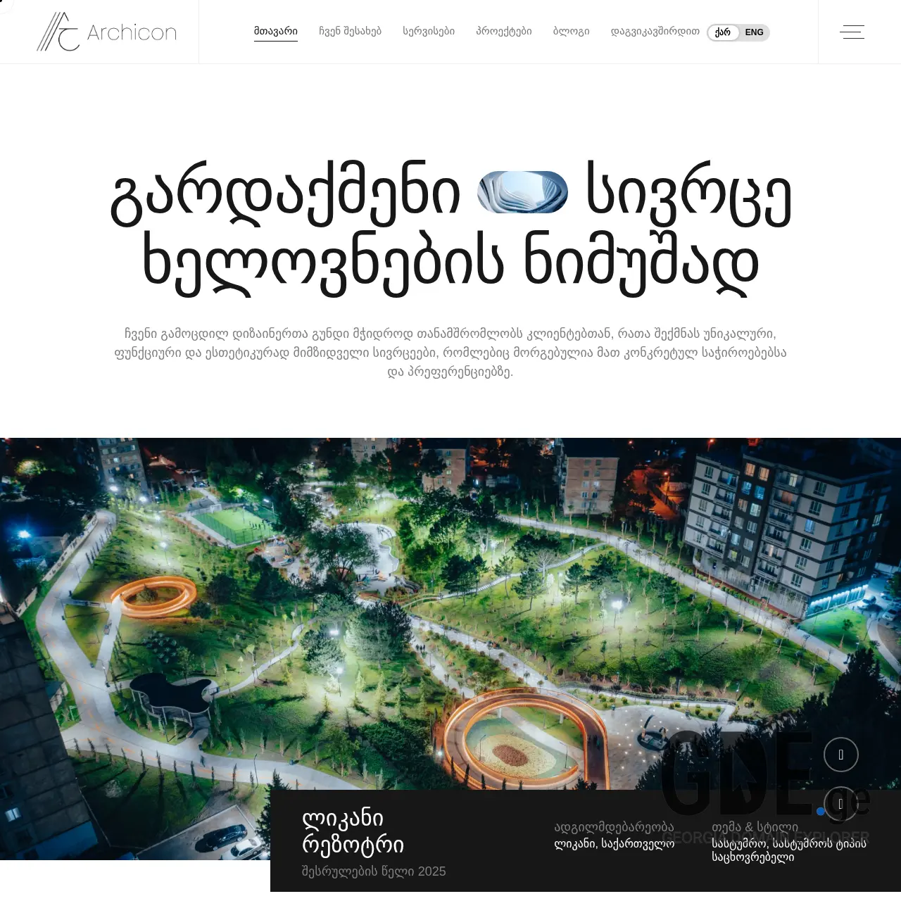 Screenshot of the site archicon.ge at 2025-12-08