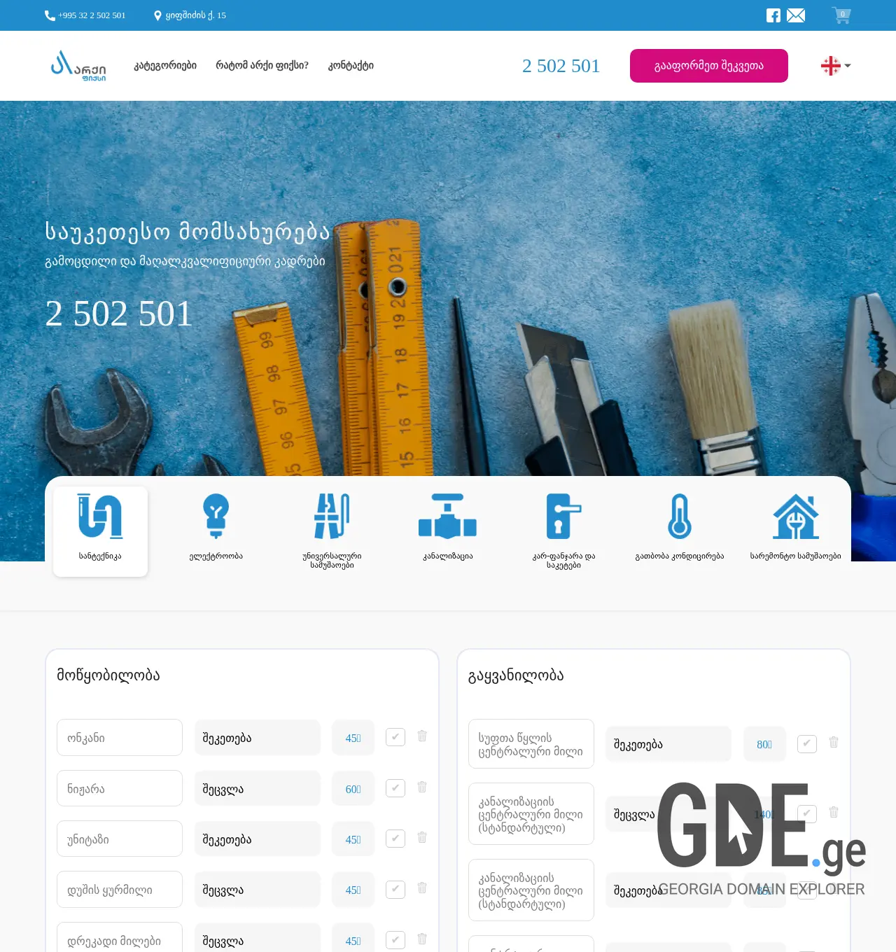 Screenshot of the site archifix.ge at 2025-11-30