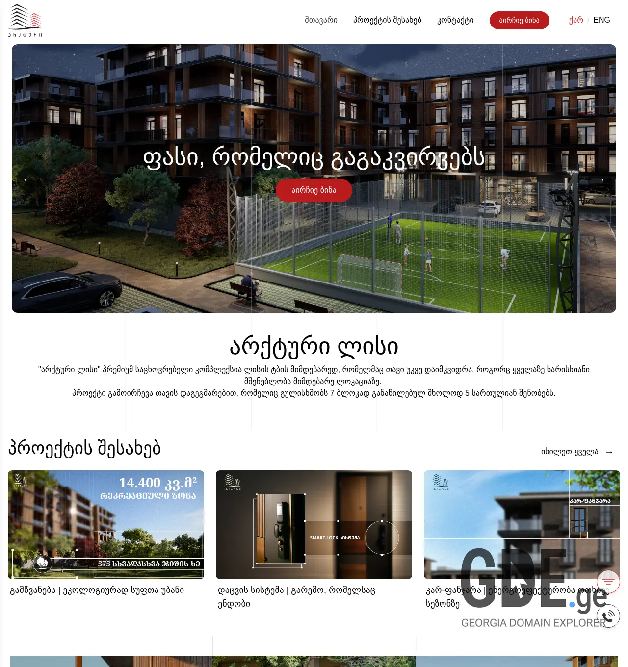 Screenshot of the site archtour.ge at 2025-12-07