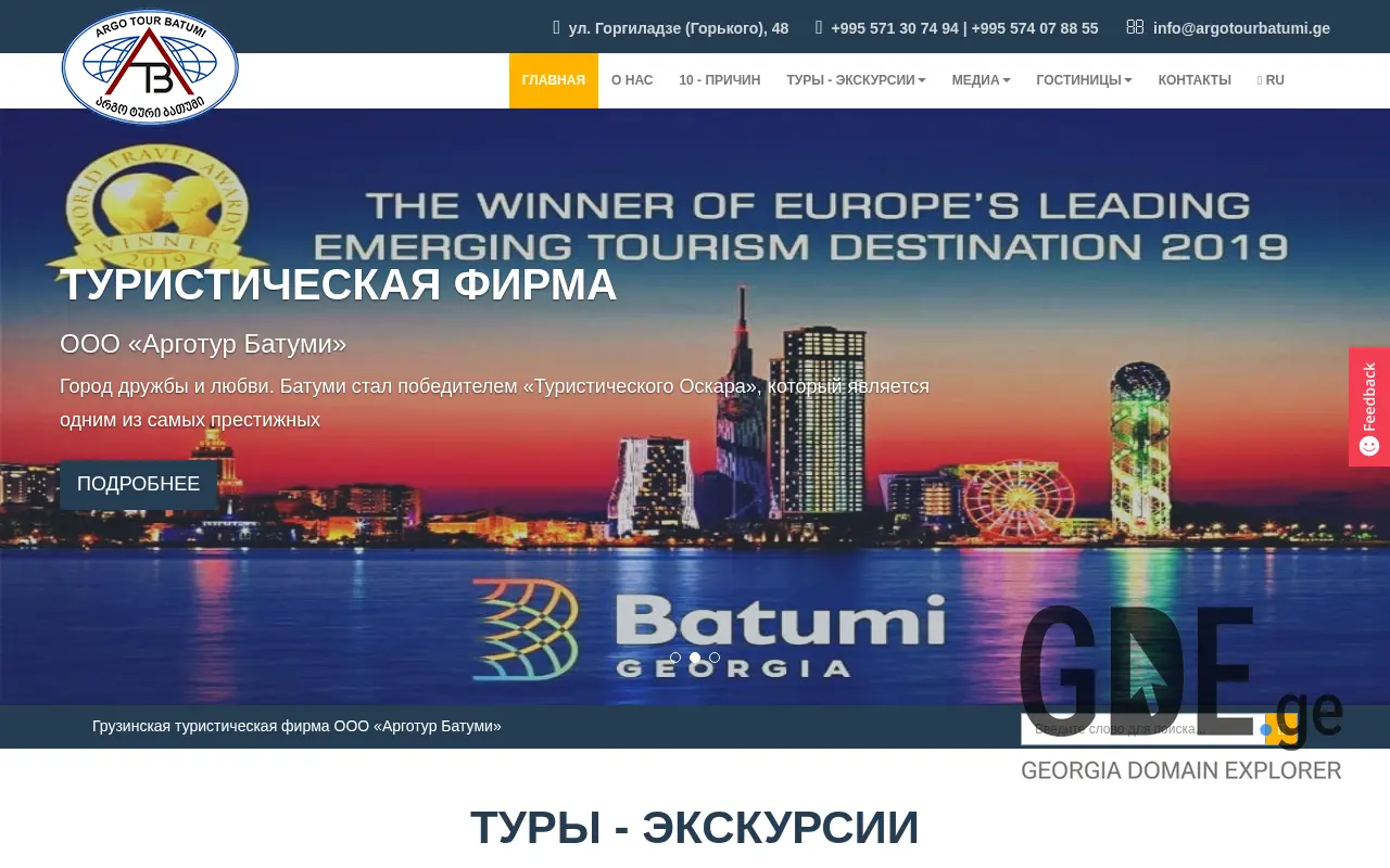 Screenshot of the site argotourbatumi.ge at 2025-11-28