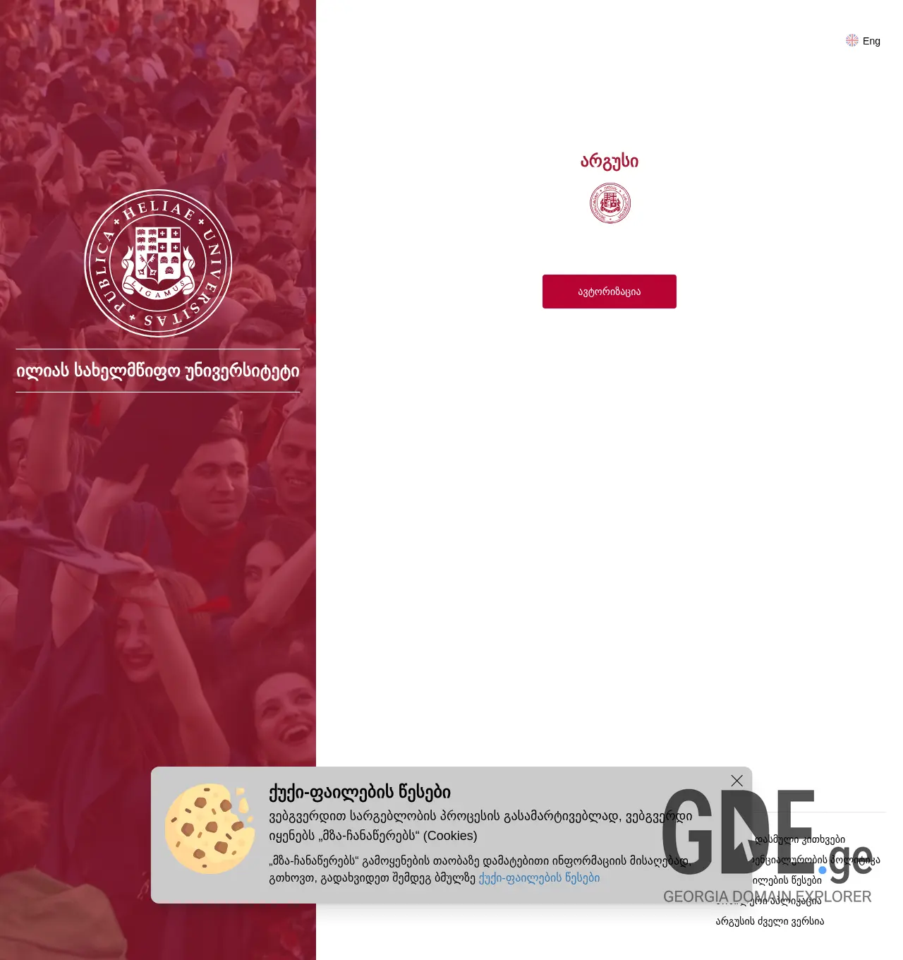 Screenshot of the site argus.iliauni.edu.ge at 2025-11-30