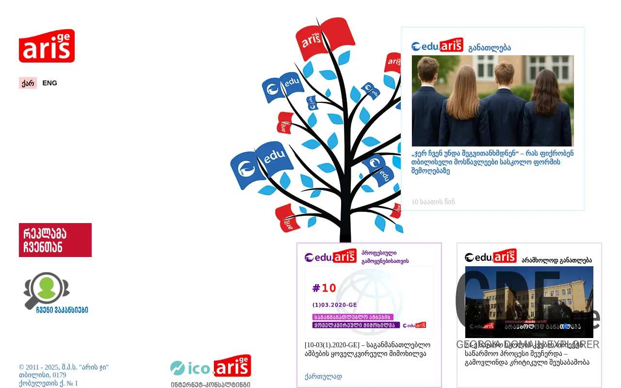 Screenshot of the site aris.ge at 2025-11-28