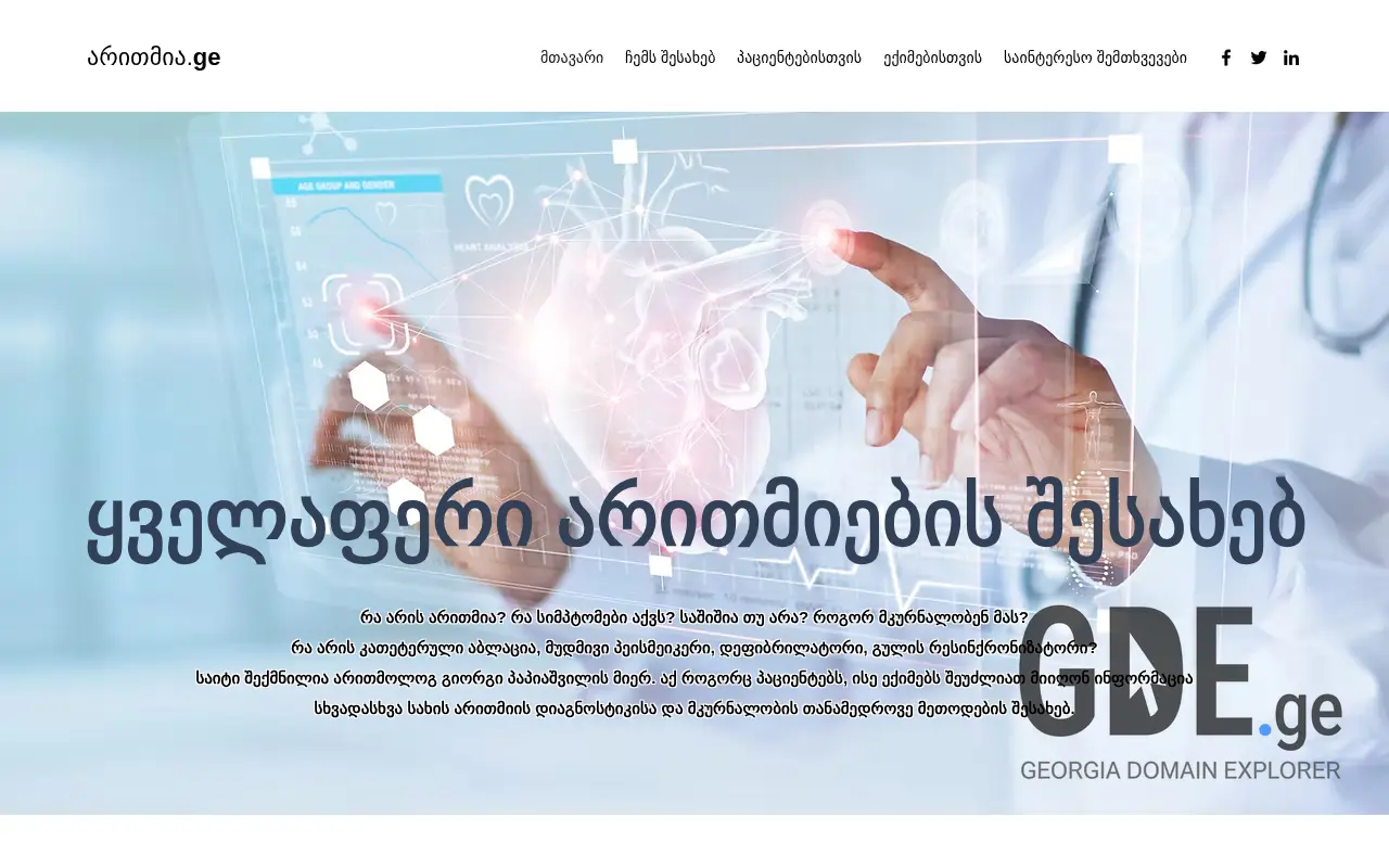 Screenshot of the site aritmia.ge at 2025-11-28