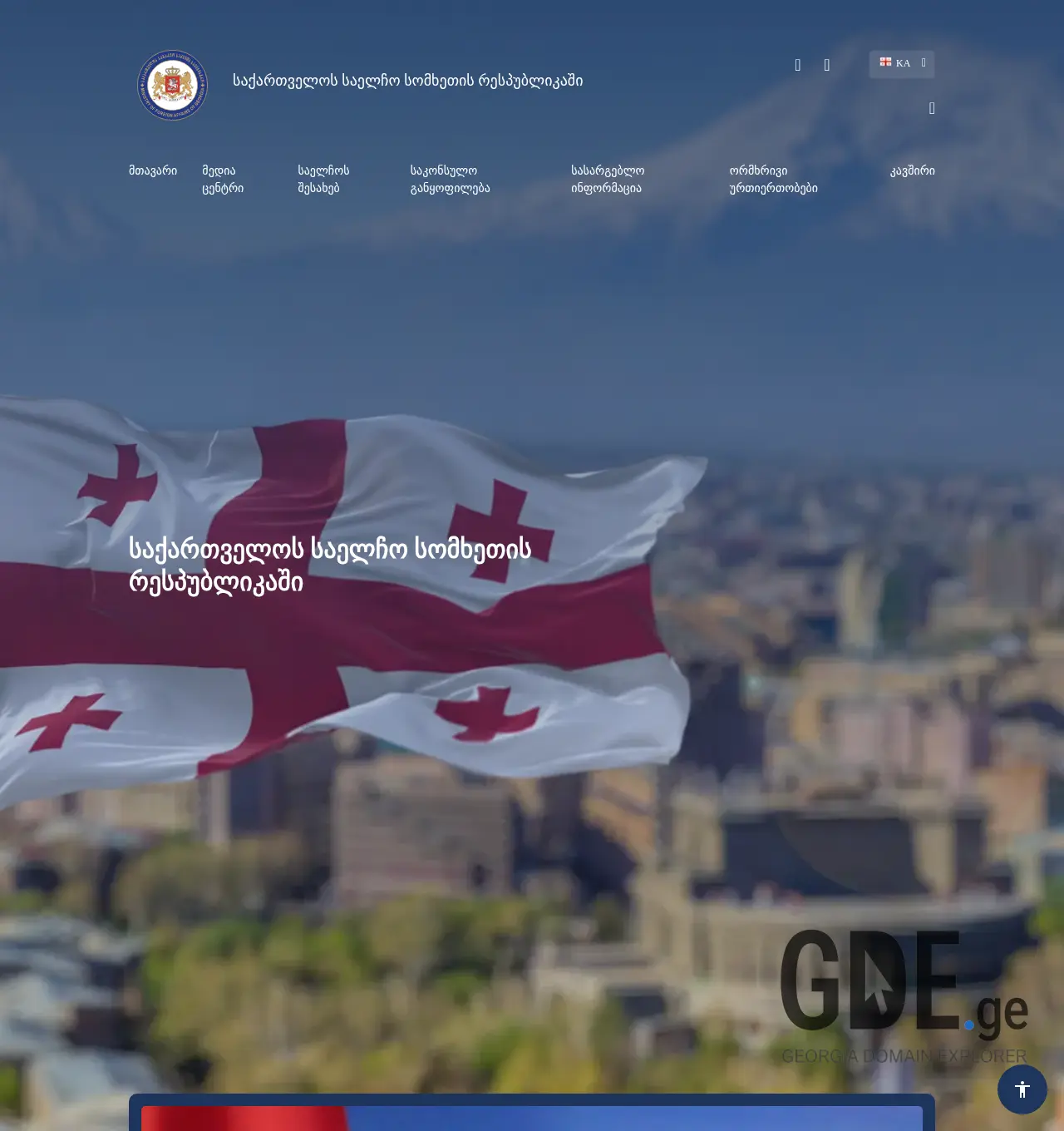Screenshot of the site armenia.mfa.gov.ge at 2025-11-30