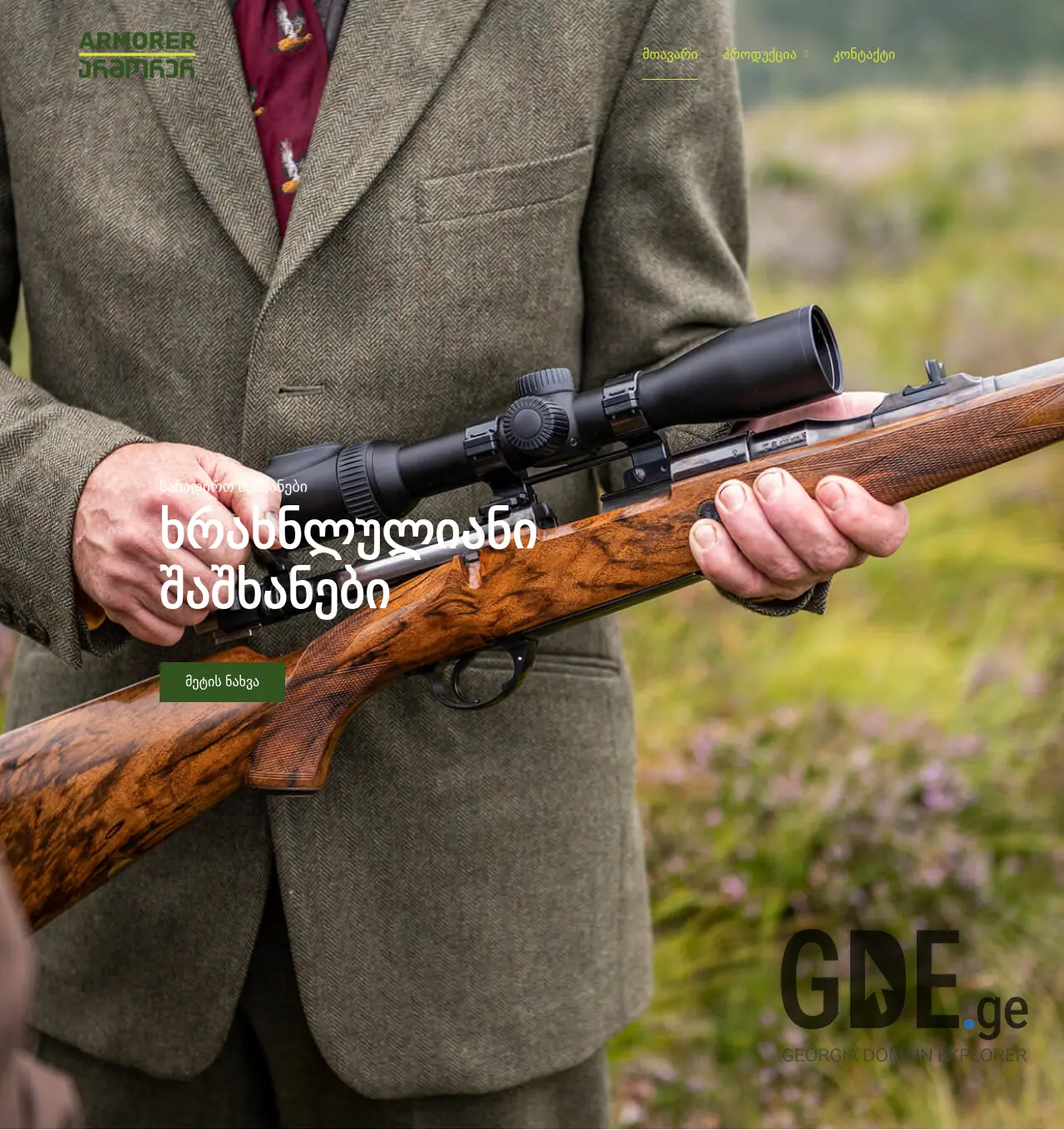 Screenshot of the site armorer.ge at 2025-12-07