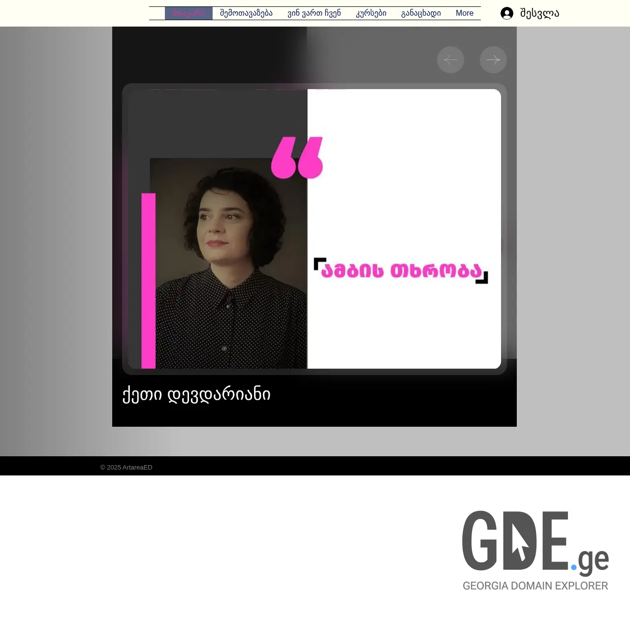 Screenshot of the site artareaed.ge at 2025-12-08