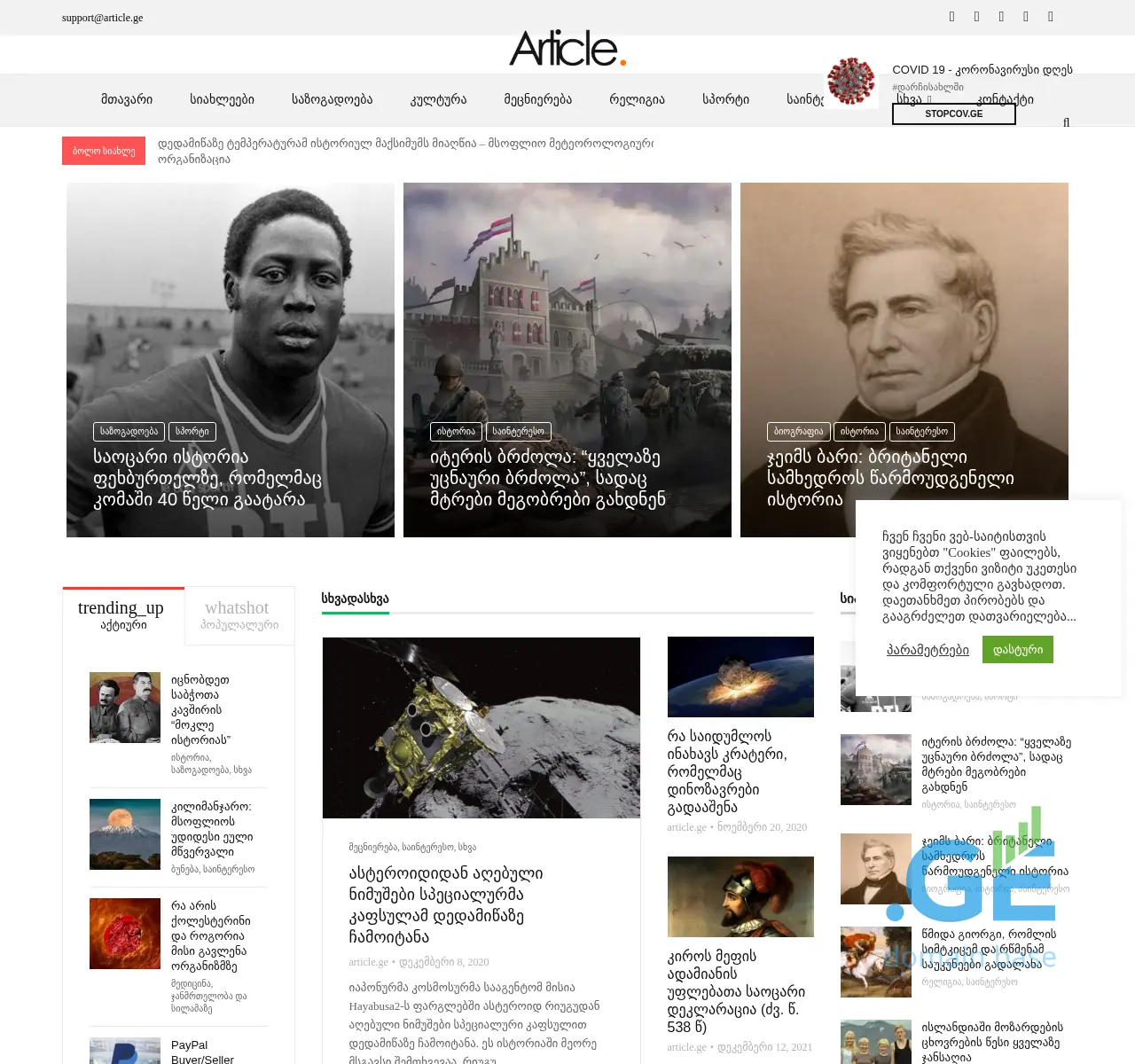 Screenshot of the site article.ge at 2025-11-24