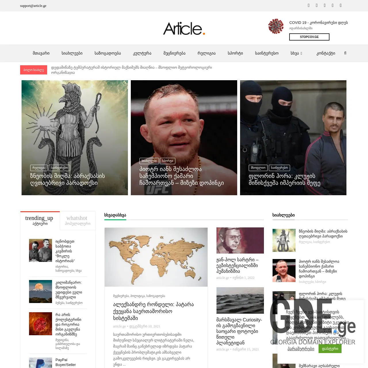 Screenshot of the site article.ge at 2025-12-15