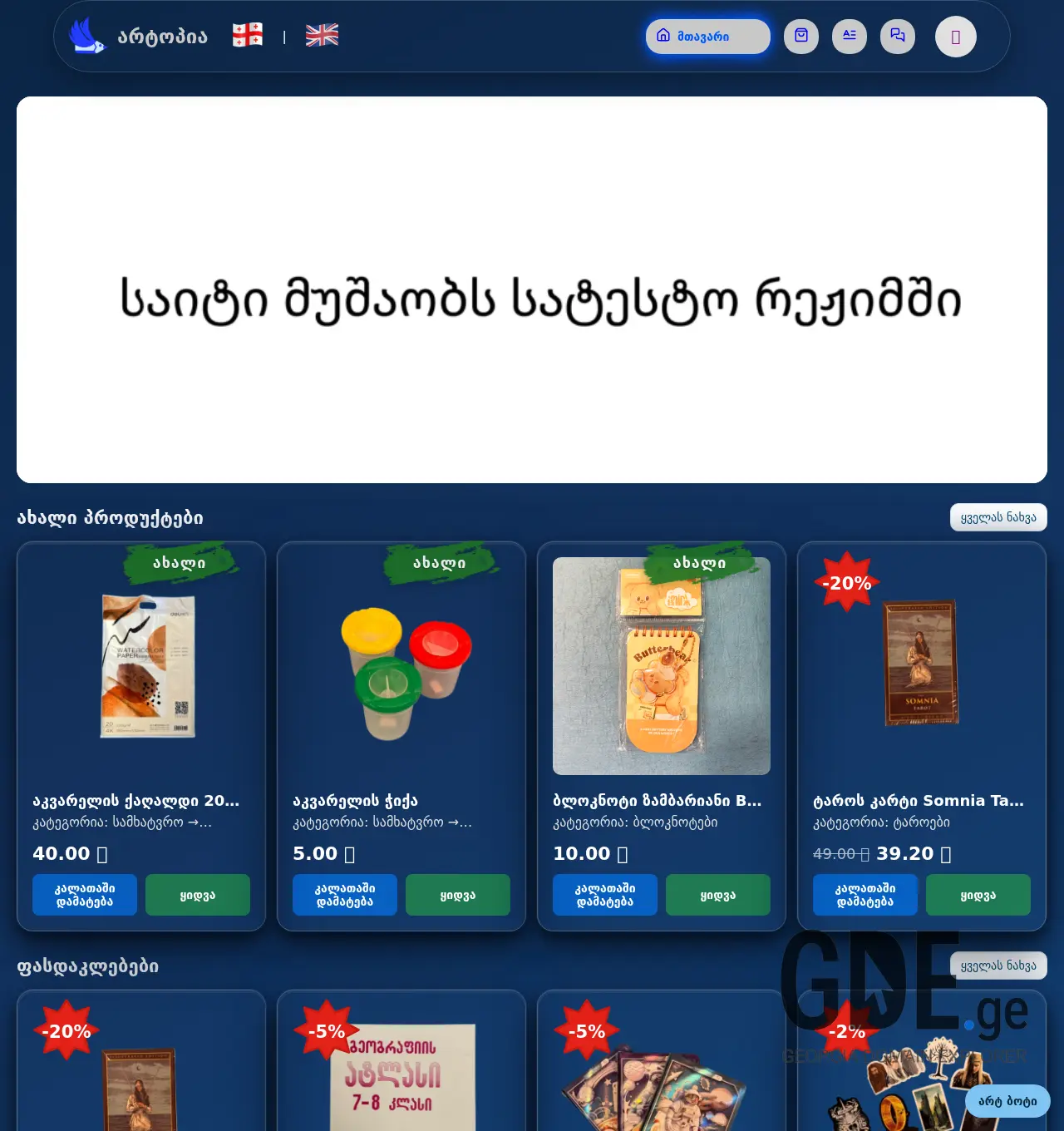 Screenshot of the site artopia.ge at 2025-12-06