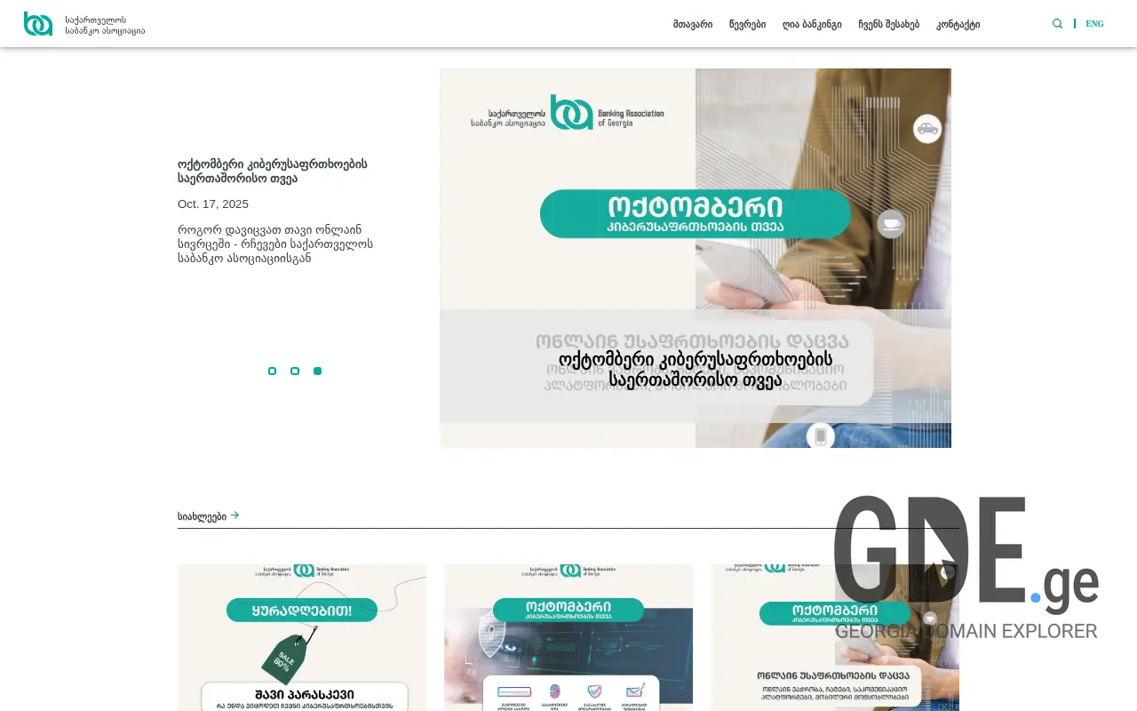 Screenshot of the site association.ge at 2025-11-28