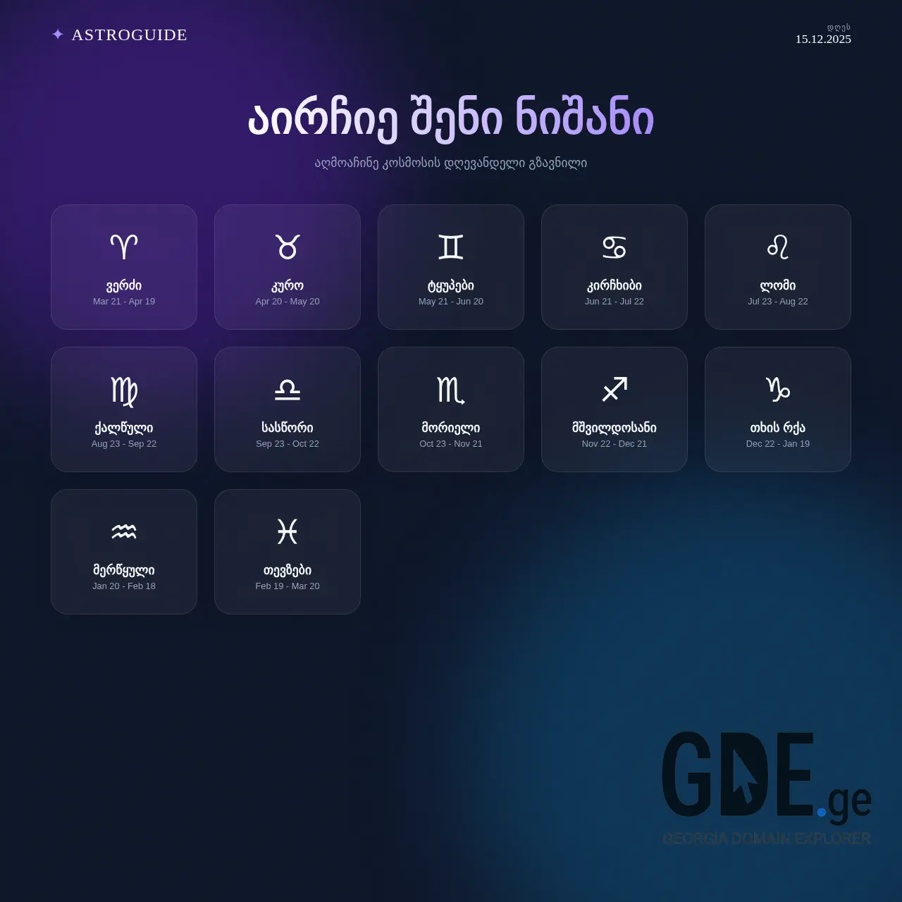 Screenshot of the site astroguide.ge at 2025-12-15