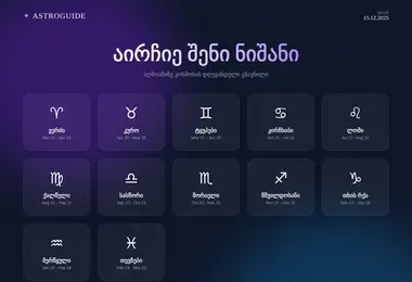 astroguide.ge-ის ეკრანის სურათი