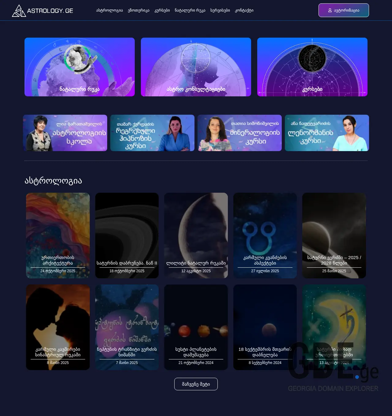 Screenshot of the site astrology.ge at 2025-11-30